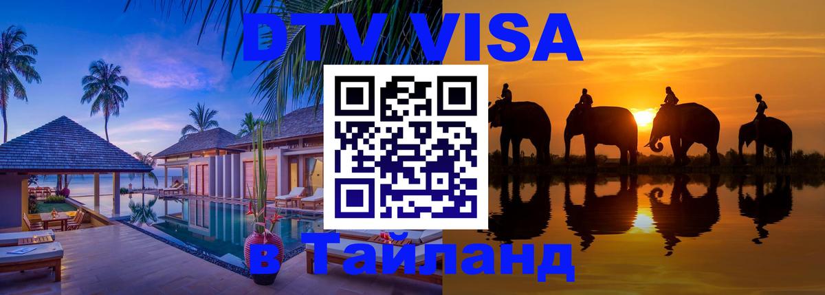 Visa в Таиланд Visa в Таиланд