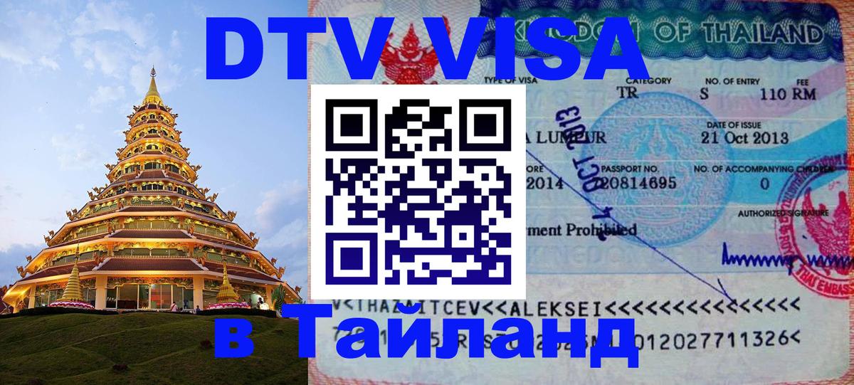 Стоимость и условия DTV визы — оформление в Таиланд под ключ - 05.10.2025 