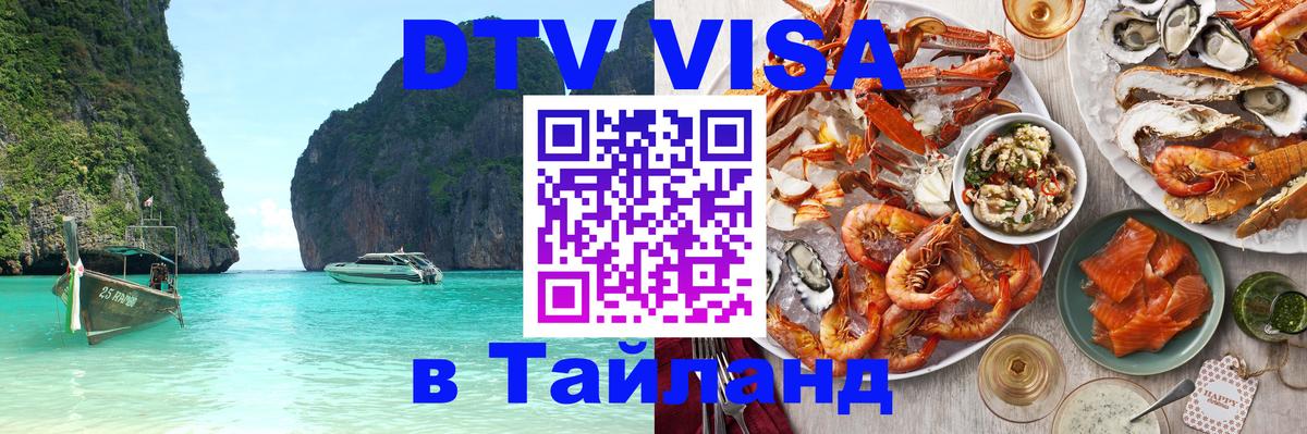 DTV Visa Thailand — прайс и условия, виза без дополнительных документов - 19.11.2025 