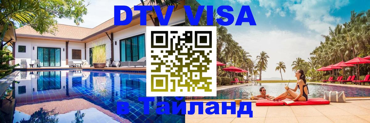 Электронная виза DTV в Тайланд 
